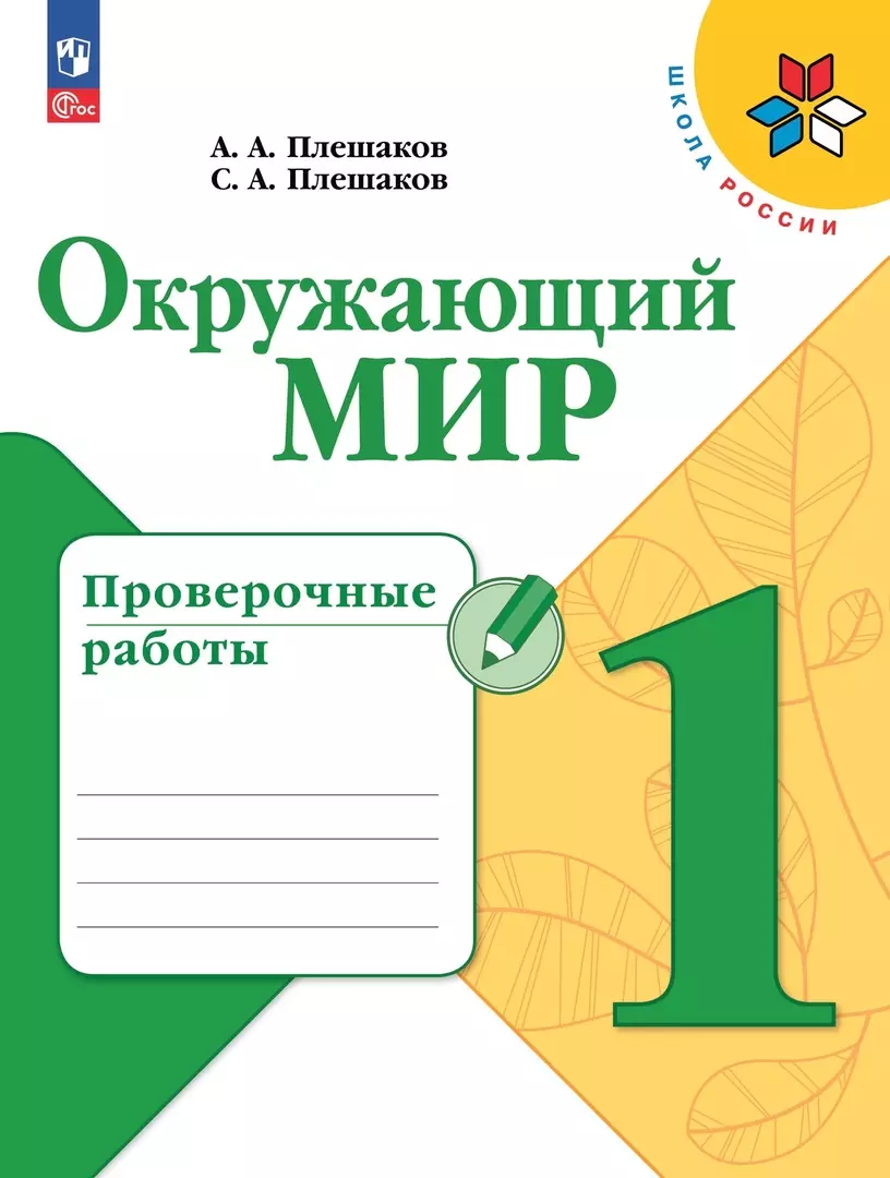 Плешаков Степан Андреевич, Плешаков Андрей Анатольевич Окружающий мир. Проверочные работы. 1 класс. Учебное пособие