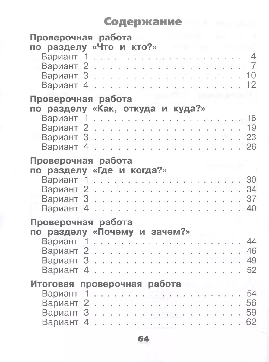 Окружающий мир. Проверочные работы. 1 класс. Учебное пособие (Степан  Плешаков, Андрей Плешаков) - купить книгу с доставкой в интернет-магазине  «Читай-город». ISBN: 978-5-09-104360-0