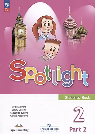Spotlight. Английский язык. 2 класс. Учебник. В двух частях. Часть 2 — 2982355 — 1