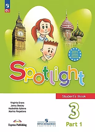 Spotlight. Английский язык. Учебник в 2 частях. Часть 1. 3 класс — 2982356 — 1