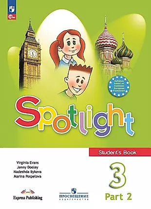 Spotlight. Английский язык. Учебник в двух частях. Часть 2. 3 Класс — 2982357 — 1