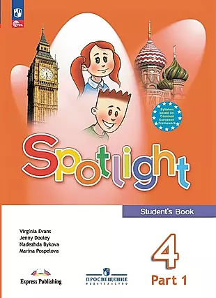 Spotlight. Английский язык. 4 класс. Учебник. В 2 частях. Часть 1 — 2982358 — 1