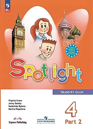 Spotlight. Английский язык. 4 класс. Учебник. В 2 частях. Часть 2 — 2982359 — 1