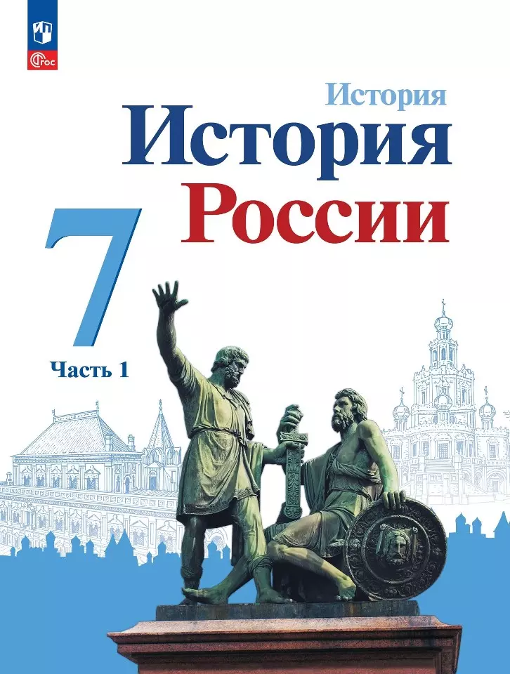 Арсентьев Николай Михайлович, Курукин Игорь Владимирович, Данилов Александр Анатольевич История. История России. 7 класс. Учебник. В двух частях. Часть 1