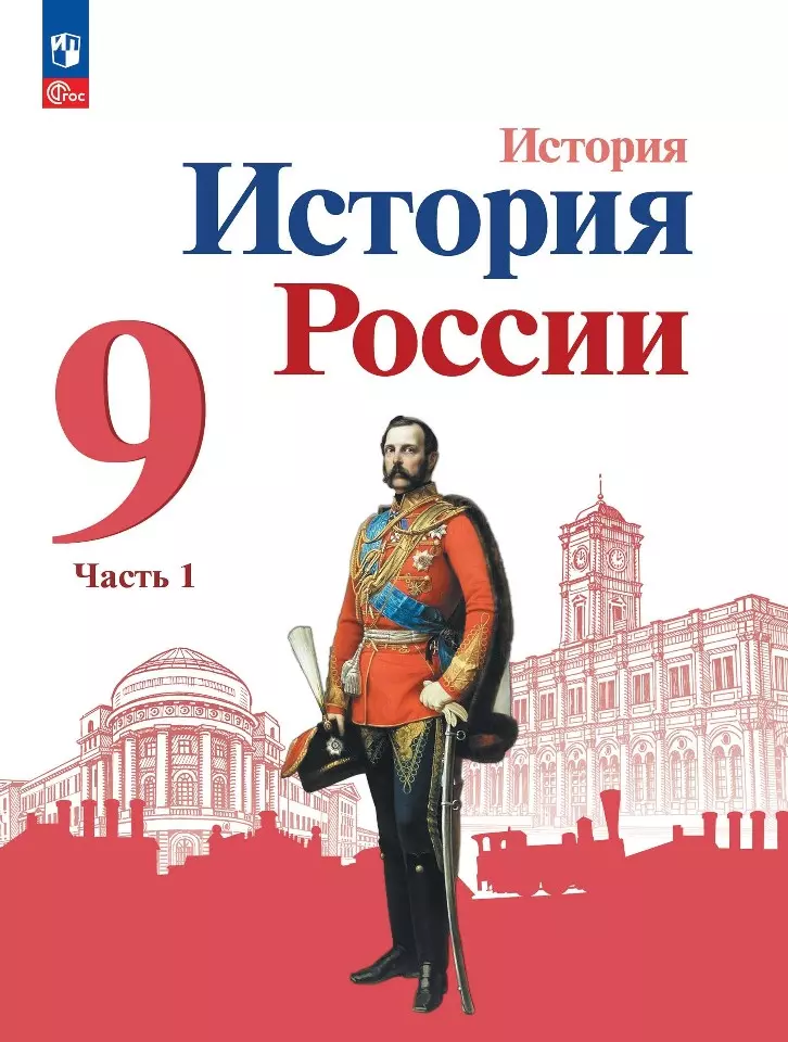 Левандовский Андрей Анатольевич, Арсентьев Николай Михайлович, Данилов Александр Анатольевич История. История России. 9 класс. Учебник. В двух частях. Часть 1