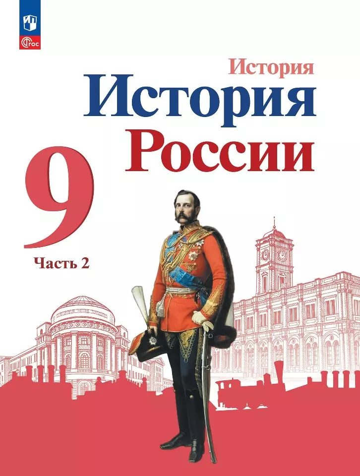 Левандовский Андрей Анатольевич, Арсентьев Николай Михайлович, Данилов Александр Анатольевич История. История России. 9 класс. Учебник. В двух частях. Часть 2