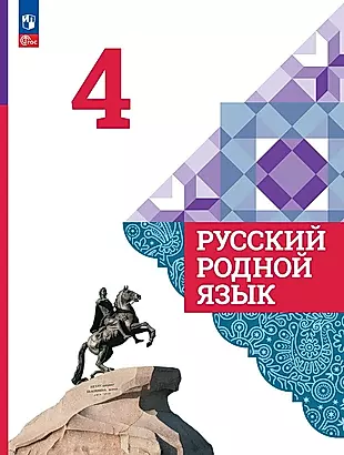 Русский родной язык. 4 класс. Учебник — 2982377 — 1