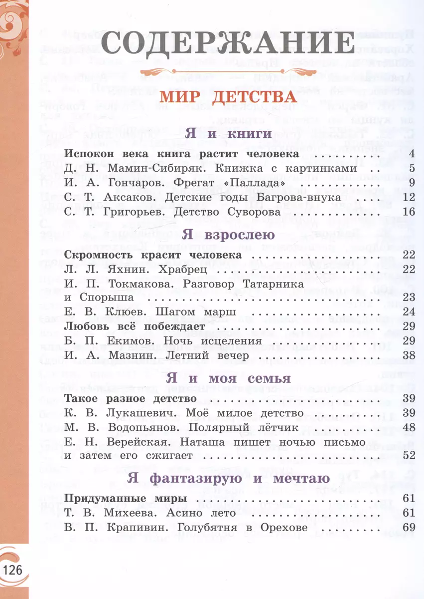 Литературное чтение на родном русском языке. 4 класс. Учебник (Ольга  Александрова, Марина Кузнецова, В. Романова) - купить книгу с доставкой в  интернет-магазине «Читай-город». ISBN: 978-5-09-102371-8