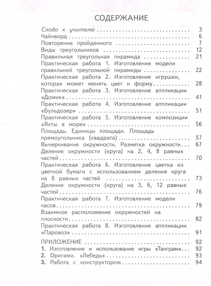 (6+) Математика и конструирование. 3 класс