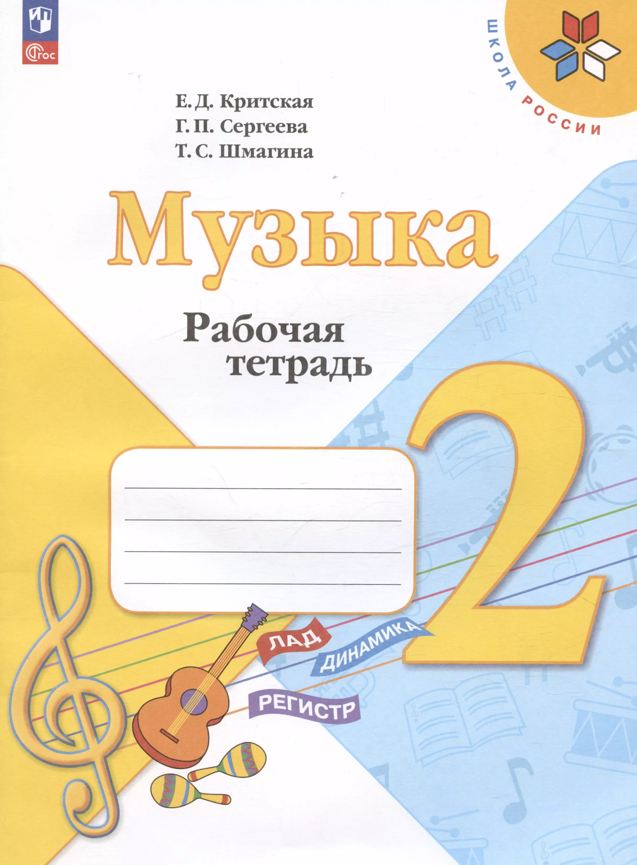 Сергеева Галина Петровна, Шмагина Татьяна Сергеевна, Критская Елена Дмитриевна Музыка. 2 класс. Рабочая тетрадь критская елена дмитриевна сергеева галина петровна шмагина татьяна сергеевна музыка 1 класс рабочая тетрадь фгос