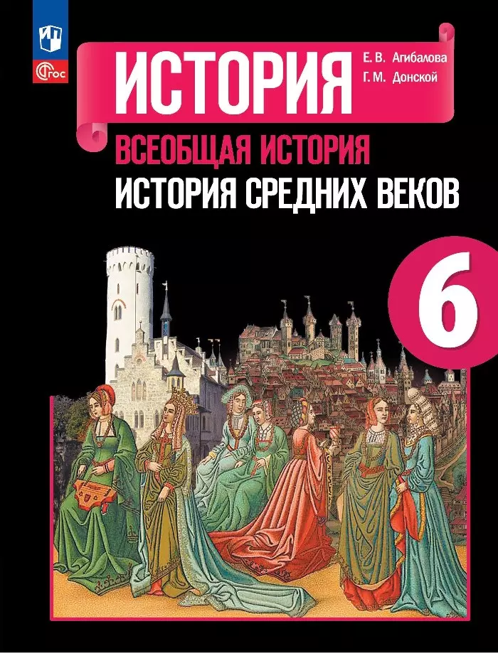 Агибалова Екатерина Васильевна, Донской Григорий Маркович История. Всеобщая история. История Средних веков. 6 класс. Учебник