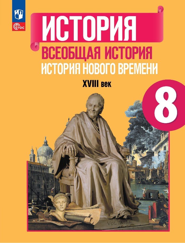 Ванюшкина Любовь Максимовна, Юдовская Анна Яковлевна, Баранов Пётр Анатольевич История. Всеобщая история. История Нового времени. 8 класс. XVIII век. Учебник