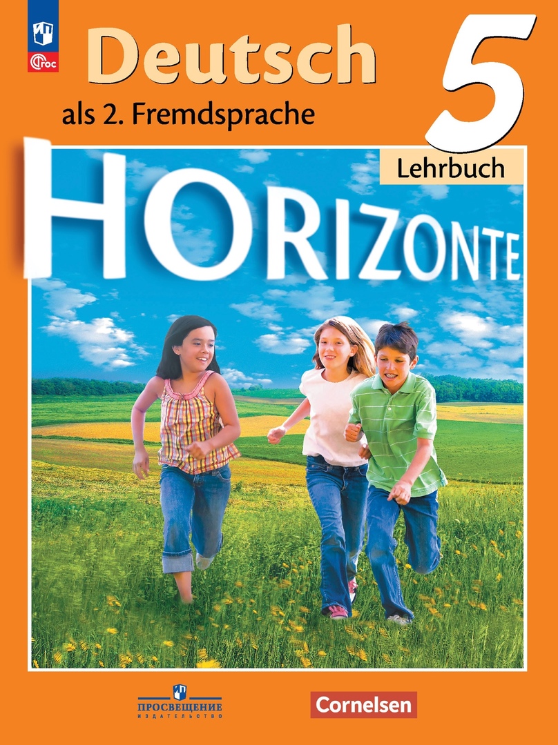английский язык 5 класс учебник второй иностранный язык Horizonte. Немецкий язык. Второй иностранный язык. 5 класс. Учебник