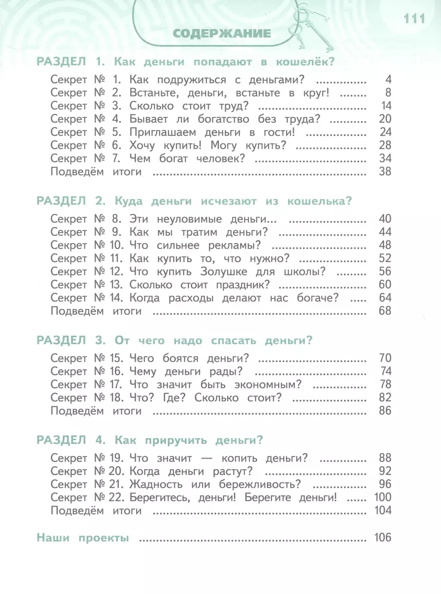 Обществознание. Секреты финансовой грамоты. 3 класс. Учебник (Елена  Белорукова, Елена Жаркова, Наталья Калашникова) - купить книгу с доставкой  в интернет-магазине «Читай-город». ISBN: 978-5-09-102578-1