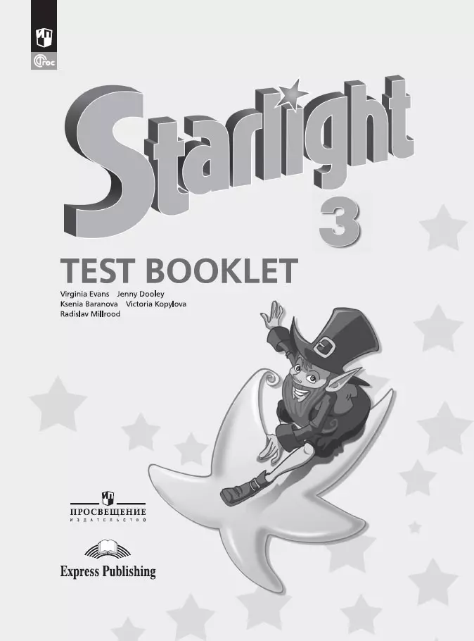 Дули Дженни, Копылова Виктория Викторовна, Баранова Ксения Михайловна - Starlight Test Booklet. Английский язык. 3 класс. Контрольные задания