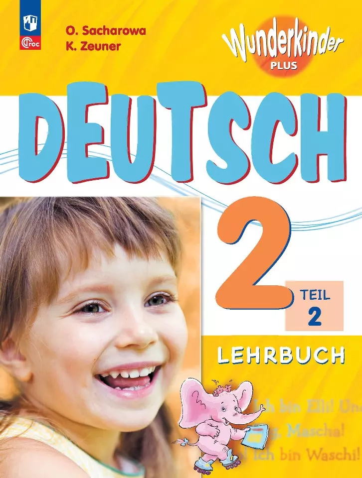 Цойнер Катрин Роми, Захарова Ольга Леонидовна - Вундеркинды плюс. Немецкий язык. 2 класс. Базовый и углубленный уровни. Учебник в двух частях. Часть 2
