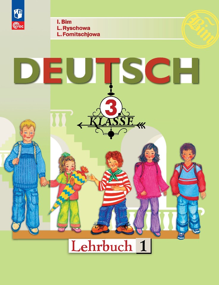 Немецкий язык. 3 класс. Учебник. В двух частях. Часть 1 учебник фгос немецкий язык 2021 г 2 класс часть 2 захарова о л