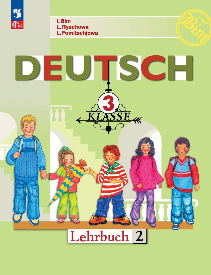 Немецкий язык. 3 класс. Учебник. В двух частях. Часть 2 учебник фгос немецкий язык 2021 г 2 класс часть 2 захарова о л