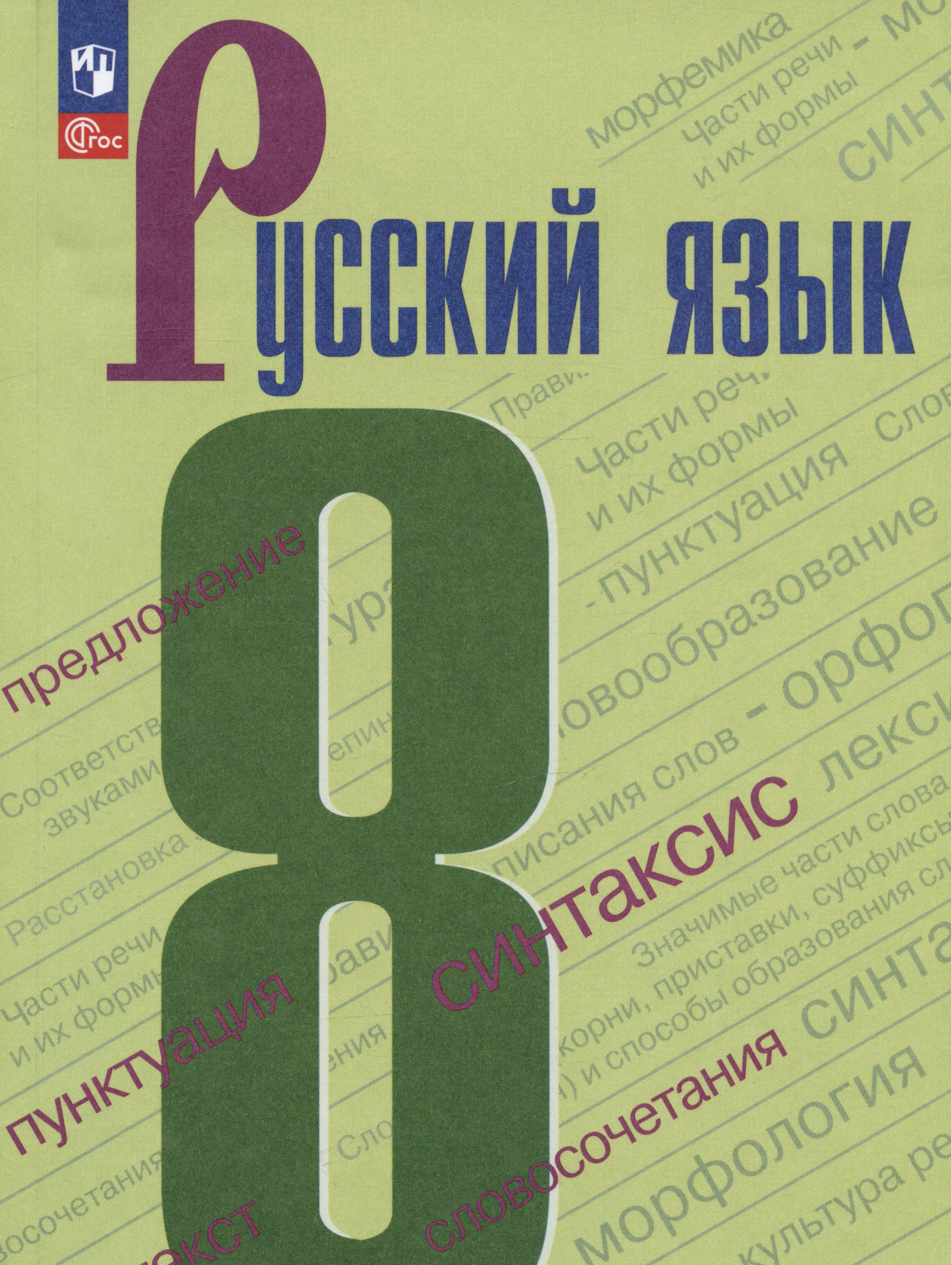 Бархударов Степан Григорьевич Русский язык. 8 класс. Учебник