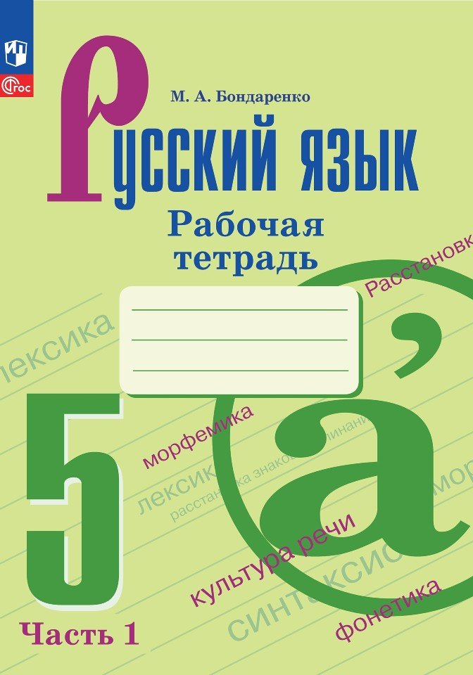 Бондаренко Марина Анатольевна Русский язык. 5 класс. Рабочая тетрадь. В двух частях. Часть 1 бондаренко марина анатольевна русский язык рабочая тетрадь в двух частях часть 2 5 класс