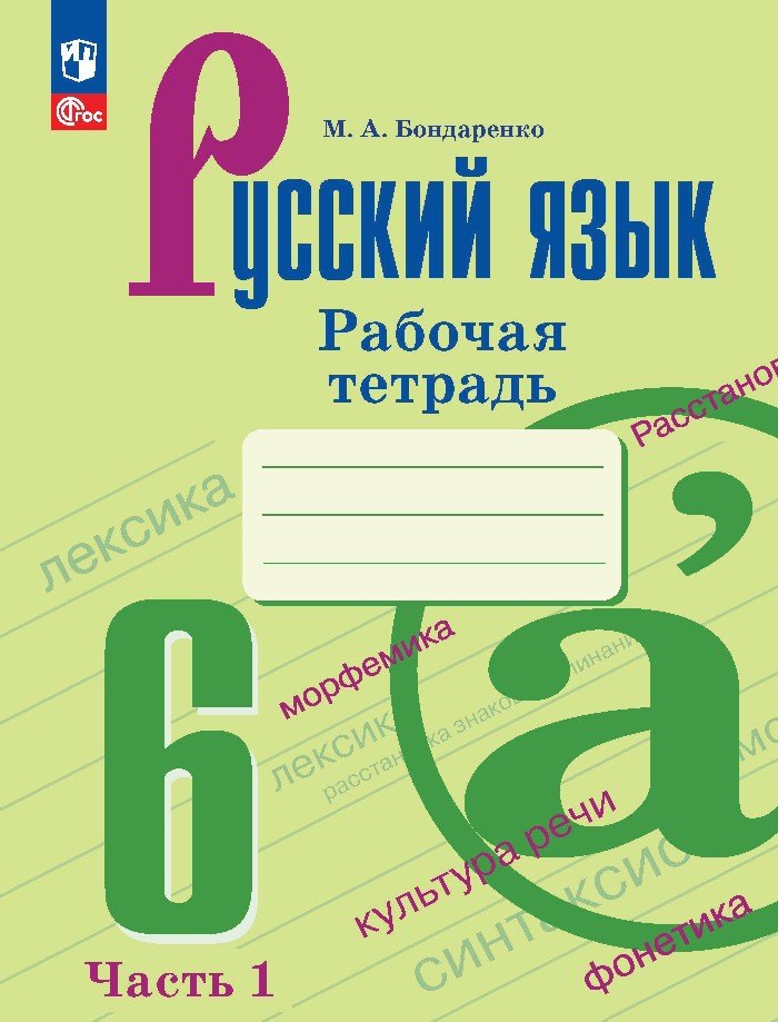 Бондаренко Марина Анатольевна Русский язык. 6 класс. Рабочая тетрадь. В двух частях. Часть 1