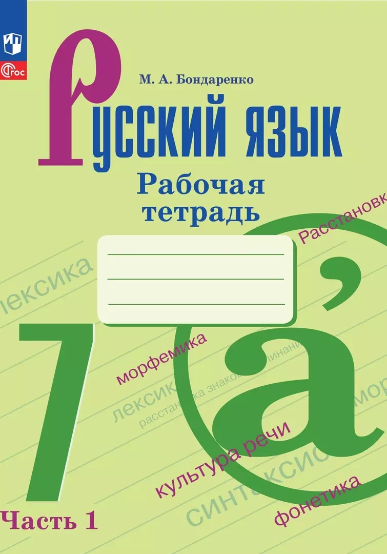 Рабочая тетрадь по русскому языку 9 класс