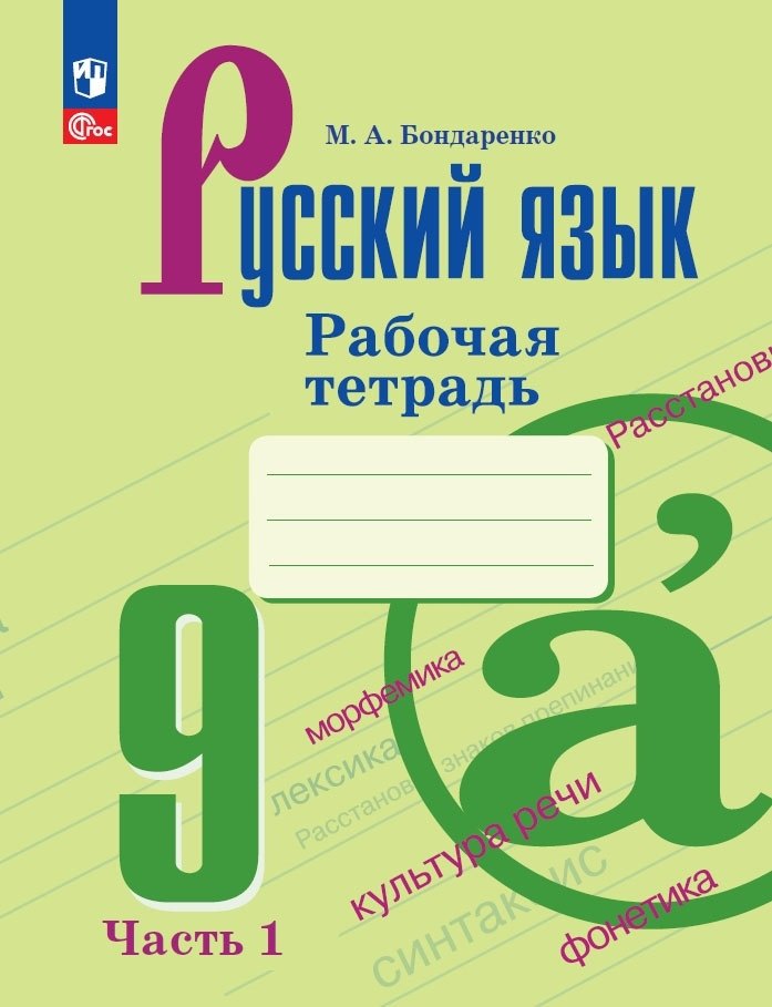 Бондаренко Марина Анатольевна Русский язык. 9 класс. Рабочая тетрадь. В двух частях. Часть 1 бондаренко марина анатольевна русский язык 8 класс рабочая тетрадь в двух частях часть 1