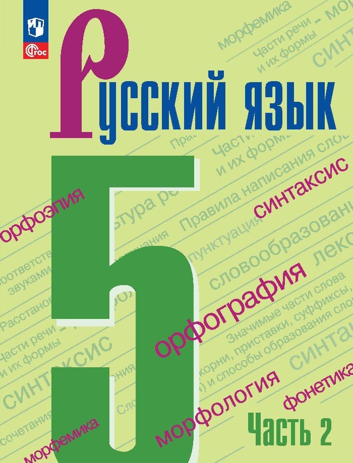 Тростенцова Лидия Александровна, Баранов Михаил Трофимович, Ладыженская Таиса Алексеевна Русский язык. Учебник в 2-х частях. Часть 2. 5 класс