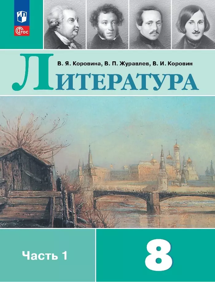 Коровин Валентин Иванович, Журавлев Виктор Петрович, Коровина Вера Яновна Литература. 8 класс. Учебник. В двух частях. Часть 1