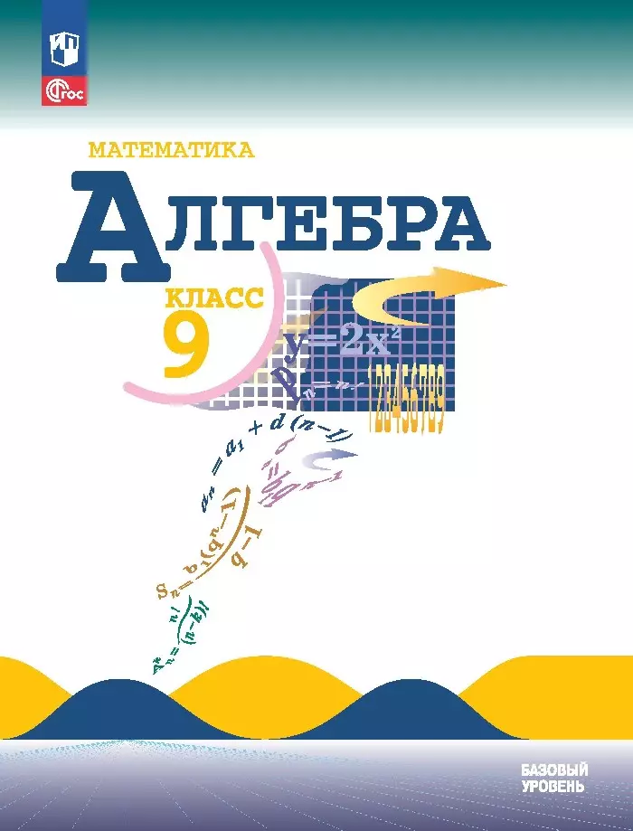 Нешков Константин Иванович, Миндюк Нора Григорьевна, Макарычев Юрий Николаевич Математика. Алгебра. 9 класс. Базовый уровень. Учебник