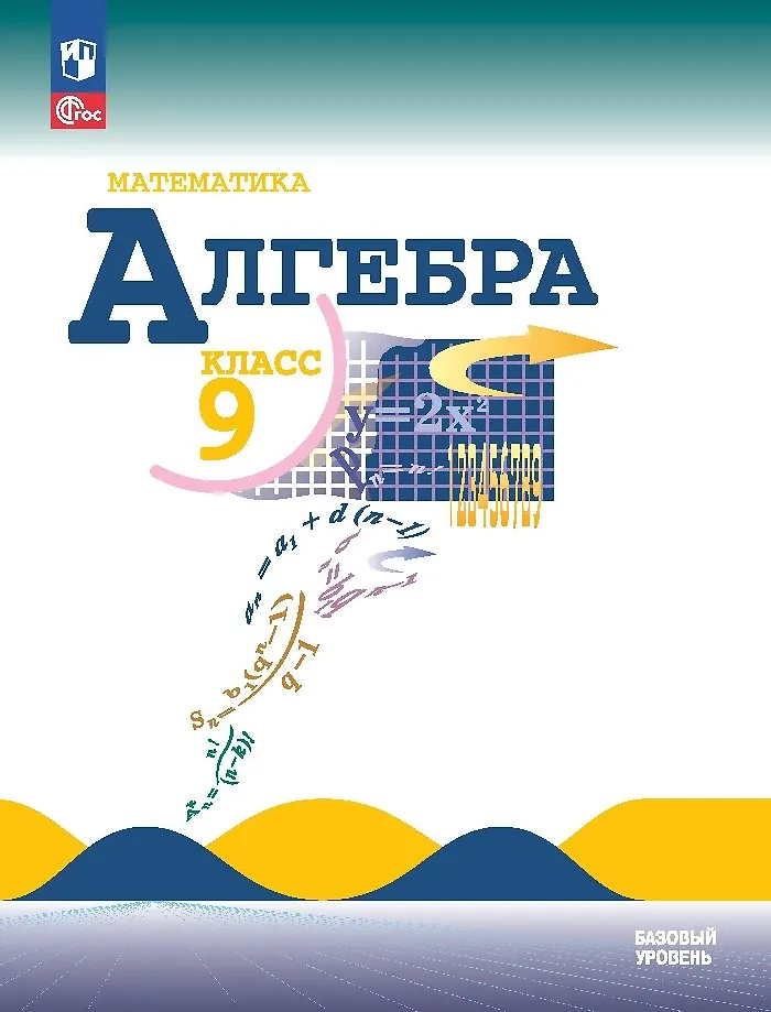 Математика. Алгебра. 9 Класс. Базовый Уровень. Учебник (Юрий.