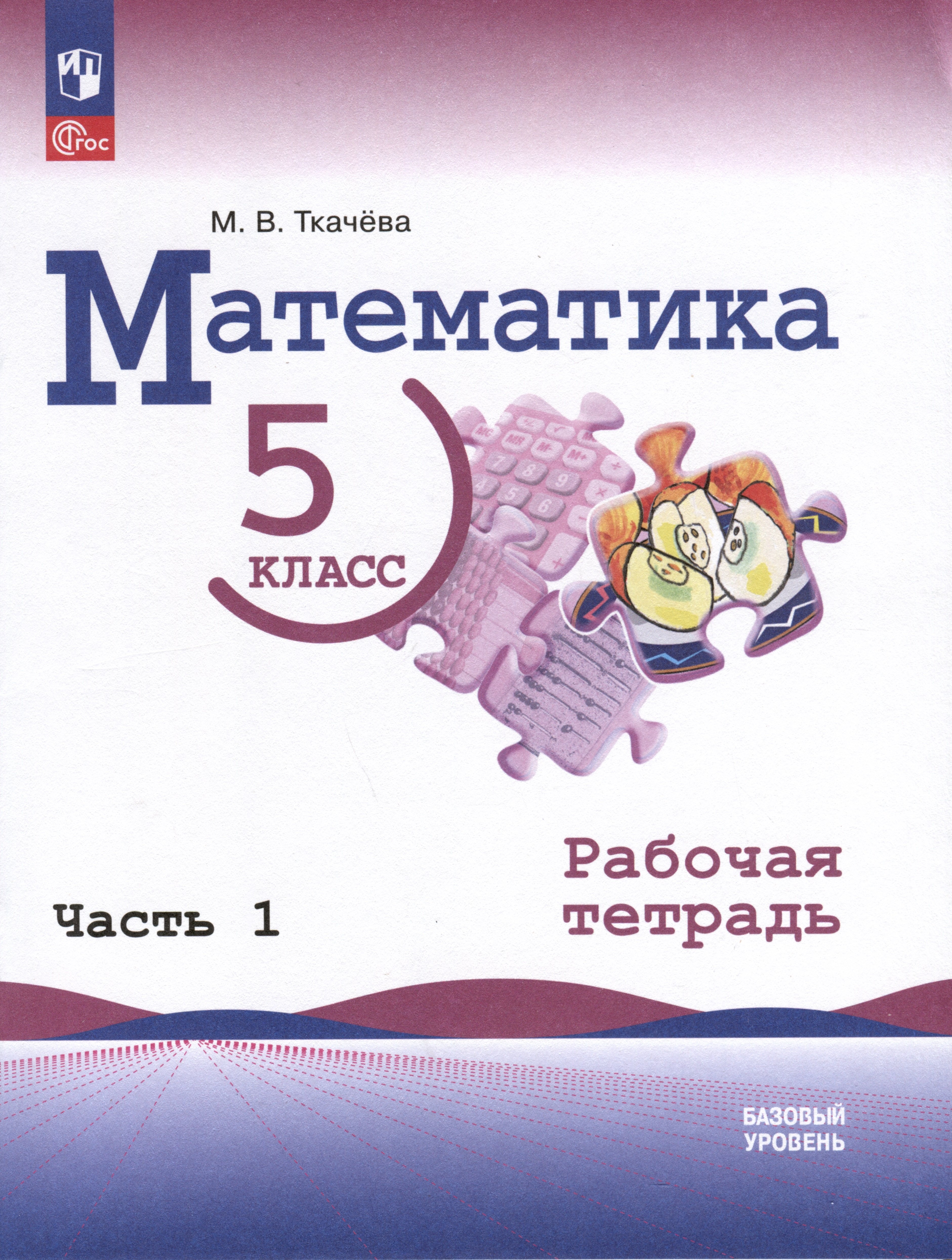 

Математика. 5 класс. Базовый уровень. Рабочая тетрадь. В 2 частях. Часть 1