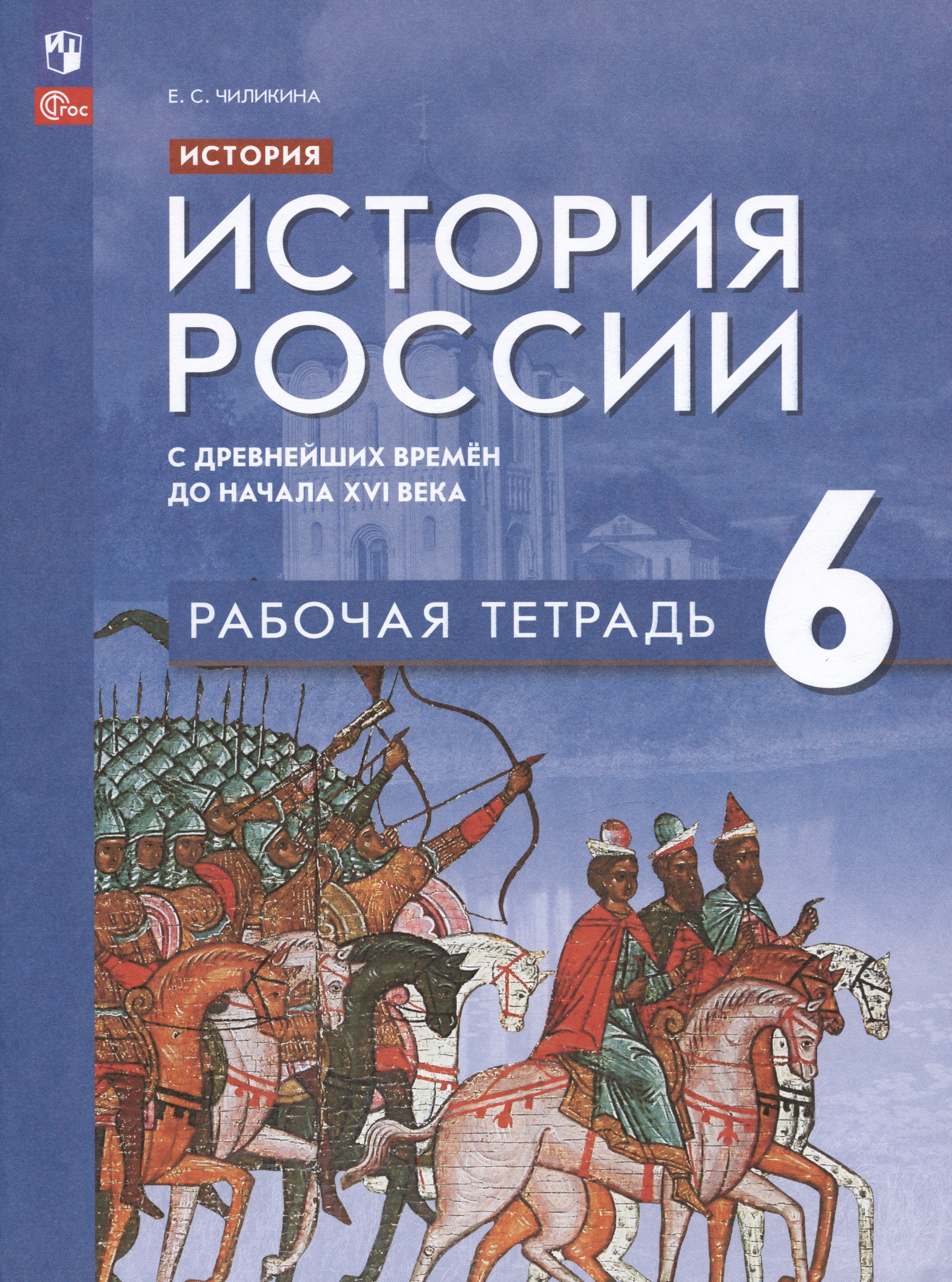 

История. История России. С древнейших времён до начала XVI века. Рабочая тетрадь. 6 класс