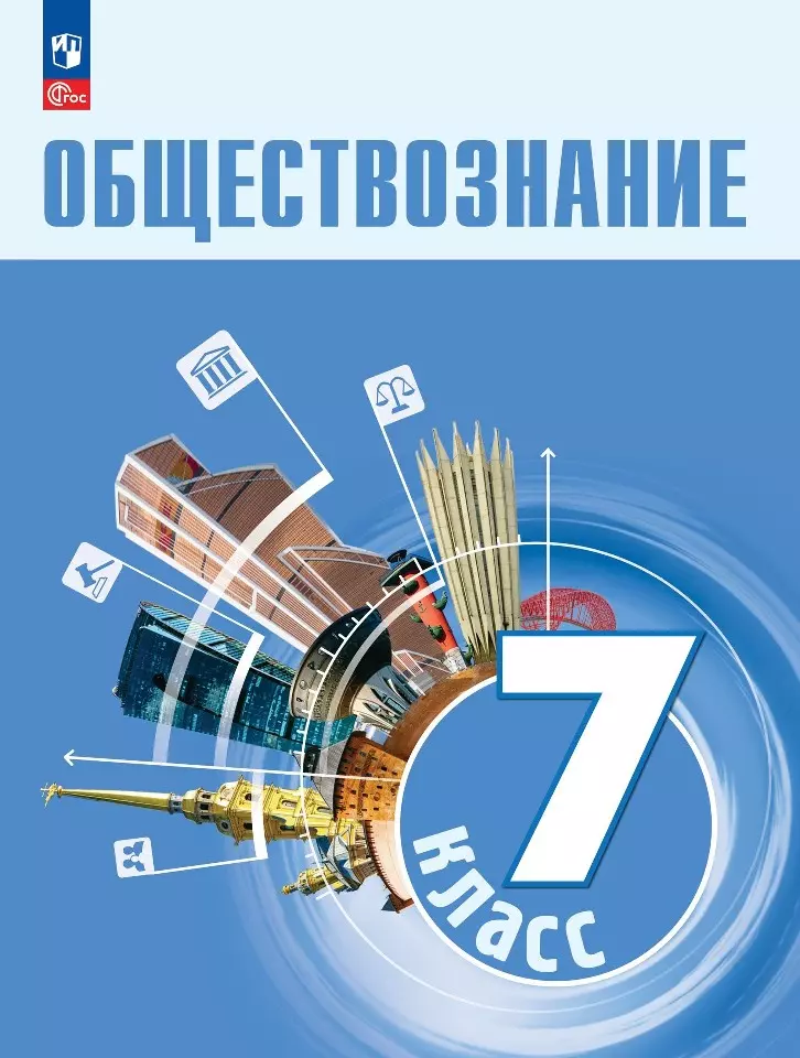 Половникова Анастасия Владимировна, Боголюбов Леонид Наумович, Лазебникова Анна Юрьевна Обществознание. 7 класс. Учебник