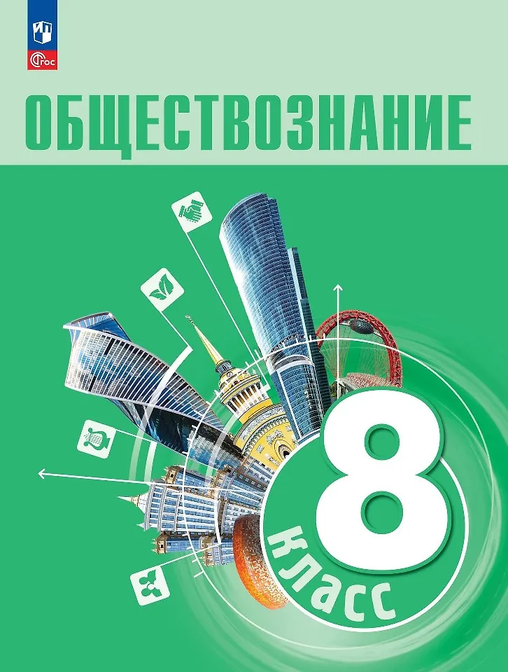 Обществознание. 8 Класс. Учебник (Леонид Боголюбов, Наталия.