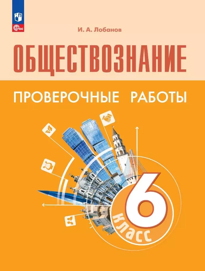 Лобанов Илья Анатольевич Обществознание. 6 класс. Проверочные работы. Учебное пособие лобанов илья анатольевич егэ 2019 обществознание 25 лучших вариантов