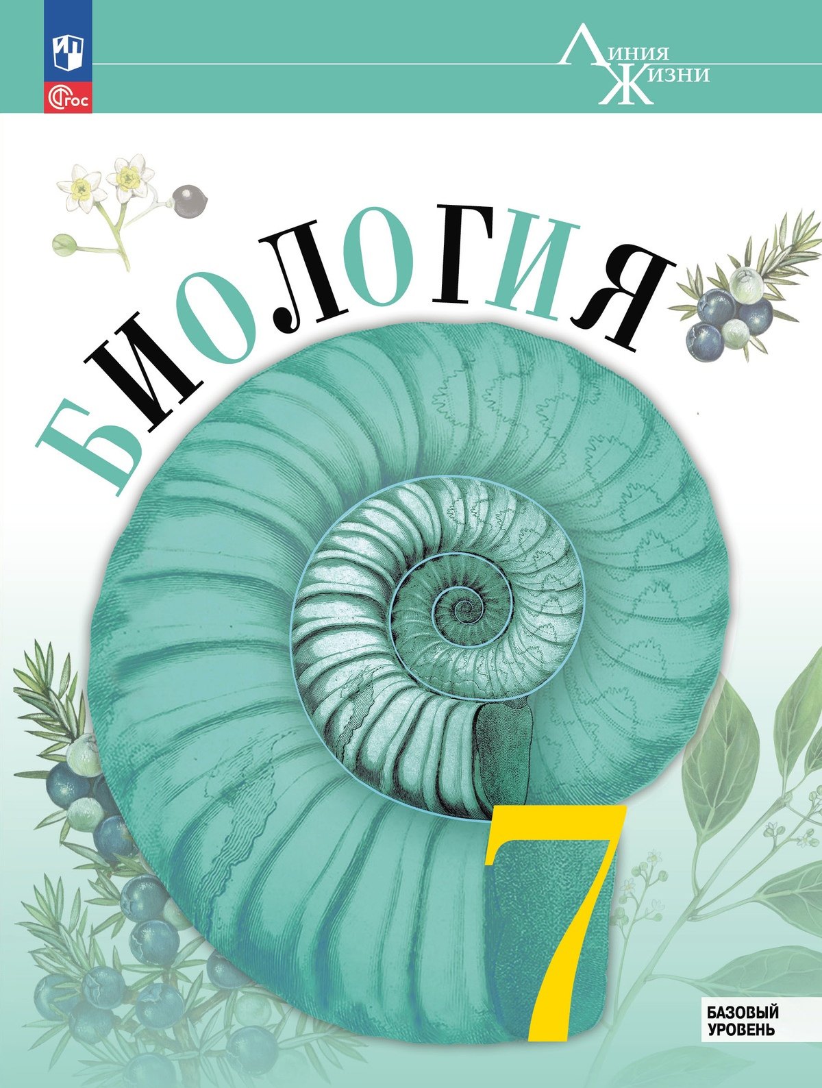 

Биология. 7 класс. Учебник. Базовый уровень