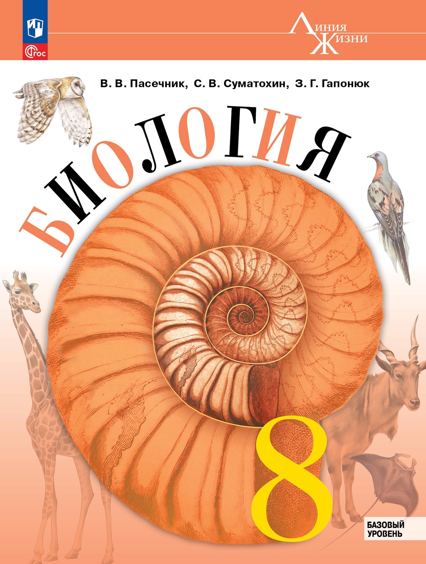 Швецов Глеб Геннадьевич, Пасечник Владимир Васильевич, Суматохин Сергей Витальевич Биология. 8 класс. Базовый уровень. Учебник