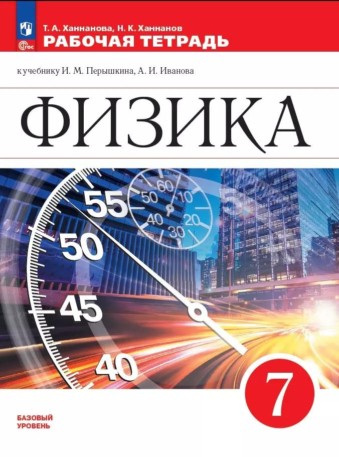 Ханнанов Наиль Кутдусович, Ханнанова Татьяна Андреевна Физика. 7 класс. Базовый уровень. Рабочая тетрадь к учебнику И.М. Перышкина, А.И. Иванова ханнанов наиль кутдусович ханнанова татьяна андреевна физика 7 класс тесты