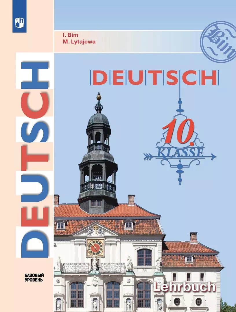Лытаева Мария Александровна, Бим Инесса Львовна Немецкий язык. 10 класс. Базовый уровень. Учебник бим и л лытаева м а немецкий язык 11 класс учебник базовый уровень