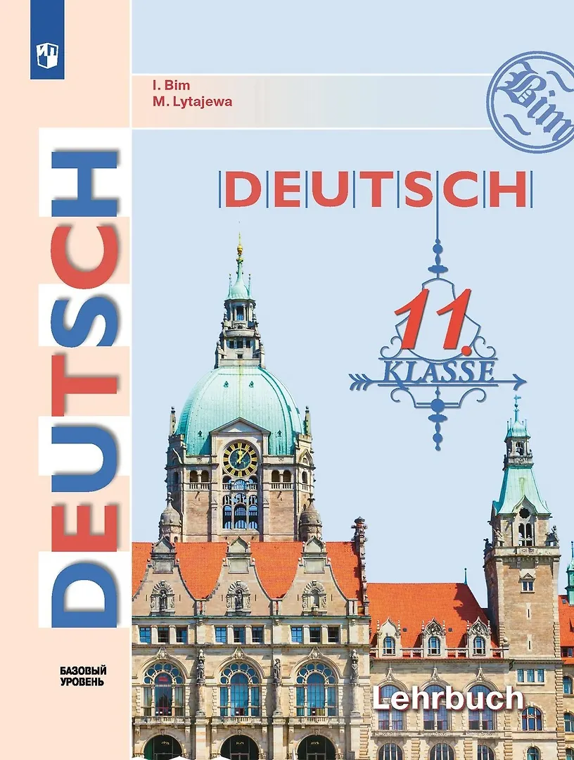 Немецкий Язык. 11 Класс. Учебник. Базовый Уровень (Инесса Бим.