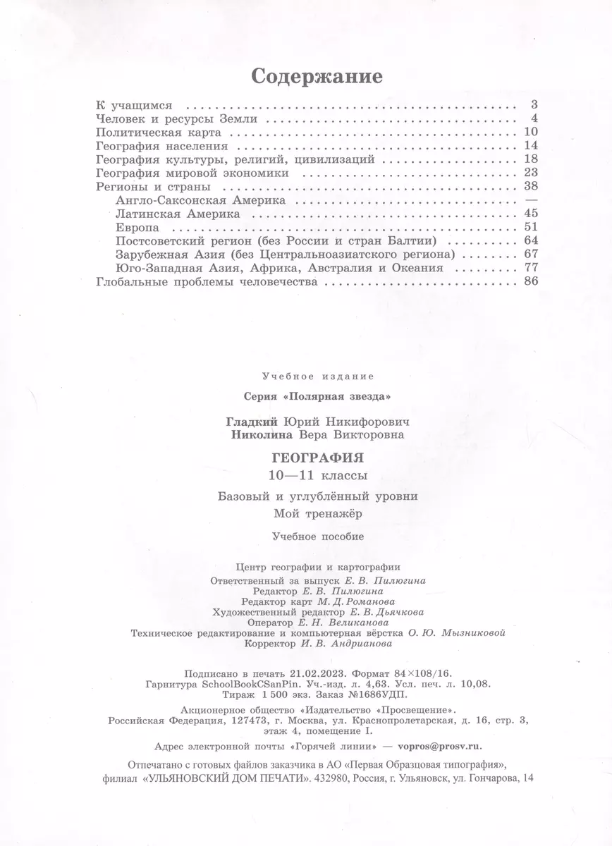 География. 10-11 классы. Базовый и углублённый уровни. Мой тренажёр.  Учебное пособие (Юрий Гладкий, Вера Николина) - купить книгу с доставкой в  интернет-магазине «Читай-город». ISBN: 978-5-09-105958-8