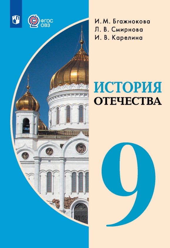 Бгажнокова Ирина Магомедовна, Смирнова Лариса Валентиновна, Карелина Ирина Валентиновна - История Отечества. 9 класс. Учебник (для обучающихся с интеллектуальными нарушениями).