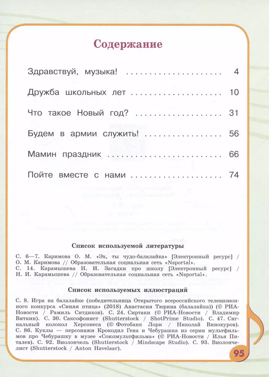 Музыка. 3 класс. Учебник (для обучающихся с интеллектуальными нарушениями)  (Илья Евтушенко, Елена Чернышкова) - купить книгу с доставкой в  интернет-магазине «Читай-город». ISBN: 978-5-09-100013-9