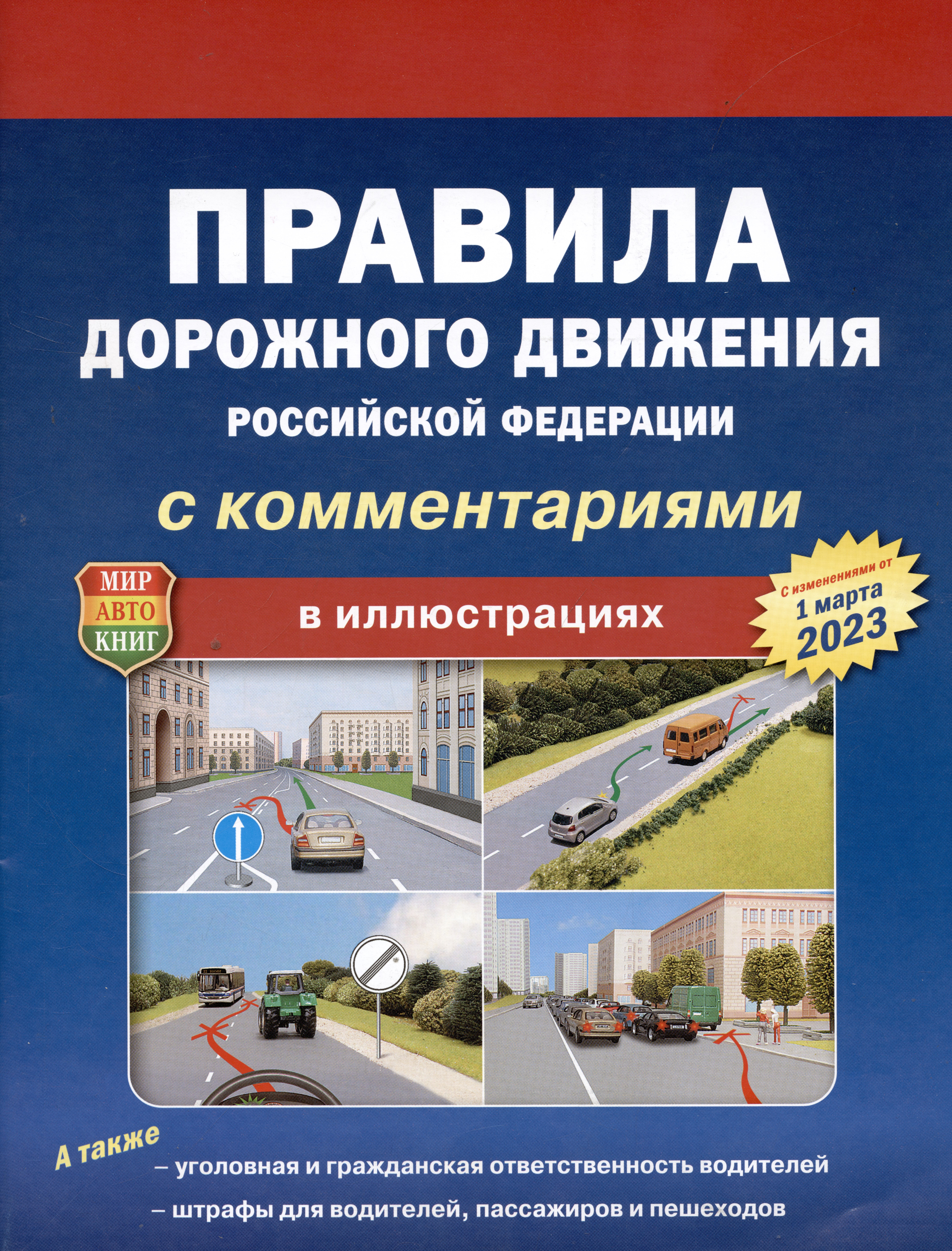 Правила дорожного движения Российской Федерации с комментариями в иллюстрациях.