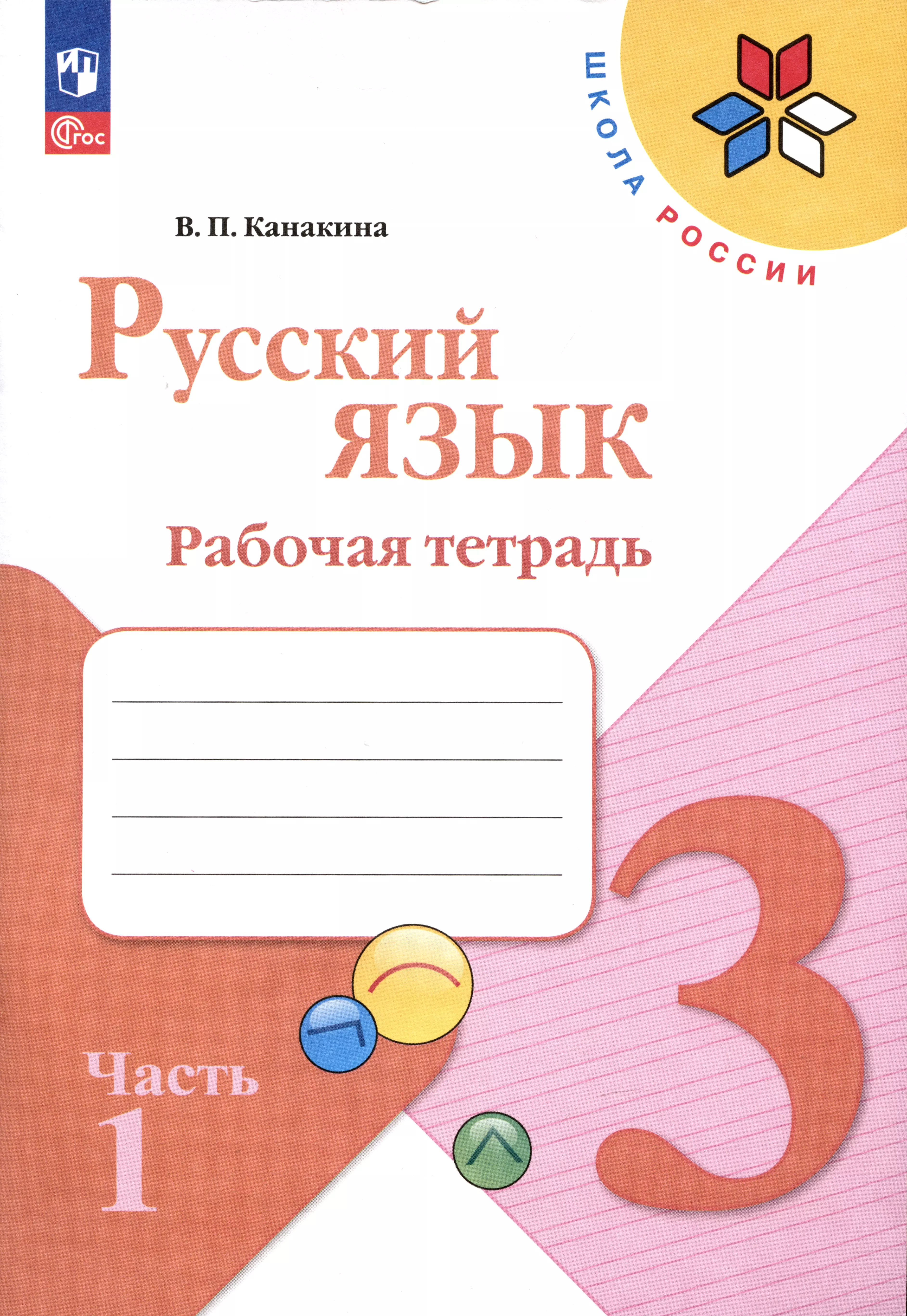 Канакина Валентина Павловна Русский язык. Рабочая тетрадь. 3 класс. В 2-х частях. Часть 1 канакина валентина павловна русский язык рабочая тетрадь 3 класс в 2 х частях часть 1