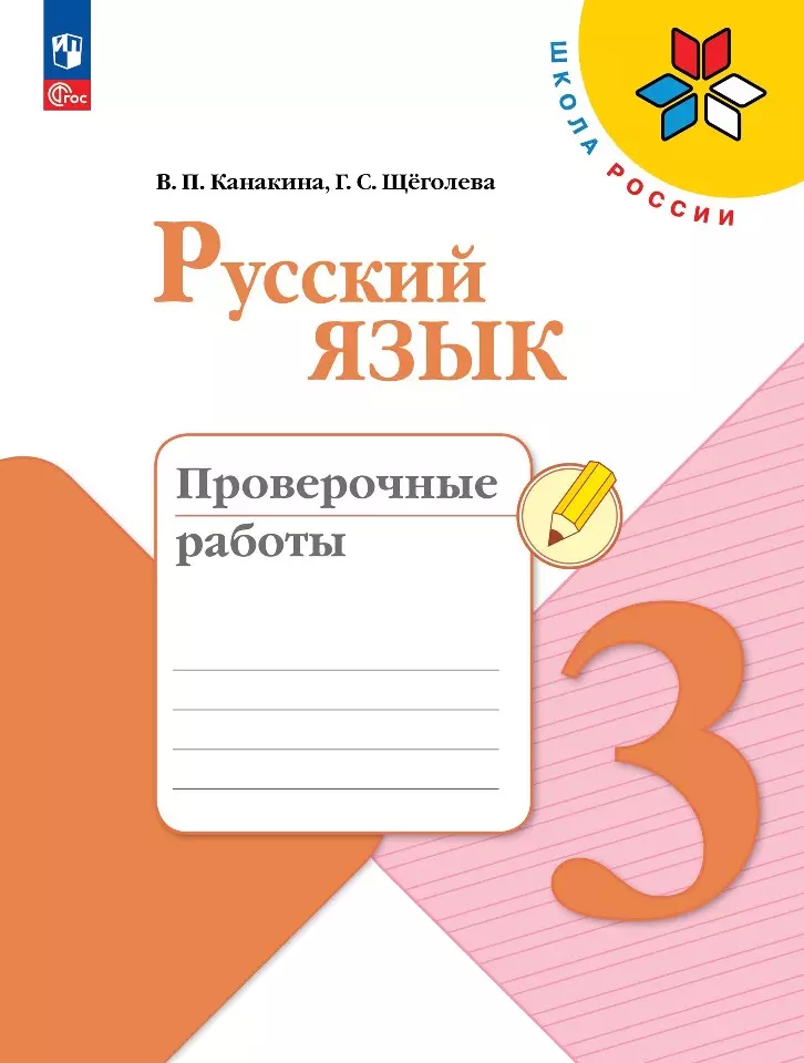 Щёголева Галина Сергеевна, Канакина Валентина Павловна Русский язык. 3 класс. Проверочные работы