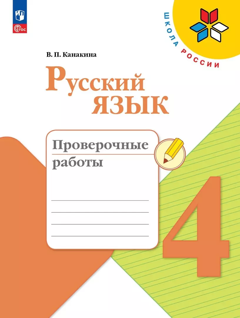 канакина валентина павловна русский язык 4 класс проверочные работы Канакина Валентина Павловна Русский язык. Проверочные работы. 4 класс