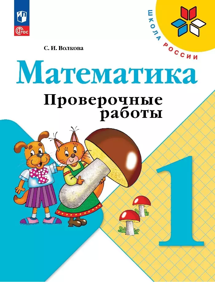 Волкова Светлана Ивановна Математика. 1 класс. Проверочные работы волкова светлана ивановна волкова математика проверочные работы 2 класс шкр