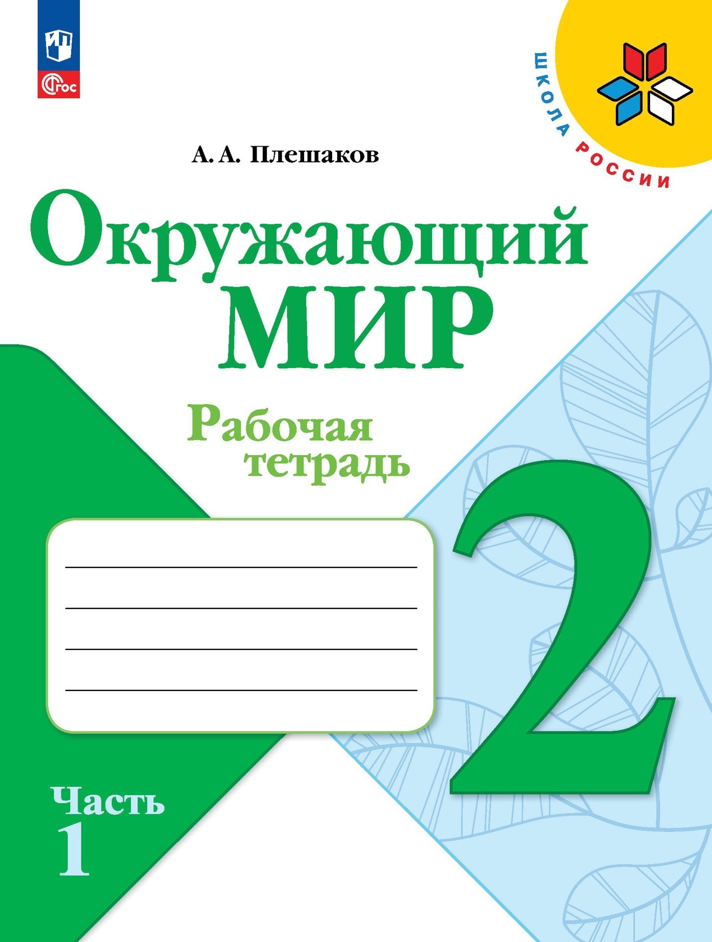 Плешаков Андрей Анатольевич - Окружающий мир. 2 класс. Рабочая тетрадь в 2-х частях. Часть 1.